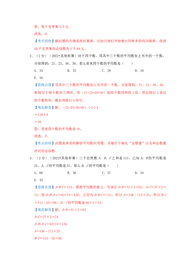 专题01平均数（解析）_小学数学思维训练电子版举一反三奥数逻辑拓展专项图解强化_五年级_（培优提升讲义）2022-2023学年五年级数学思维拓展举一反三精编讲义（通用版）(28)份