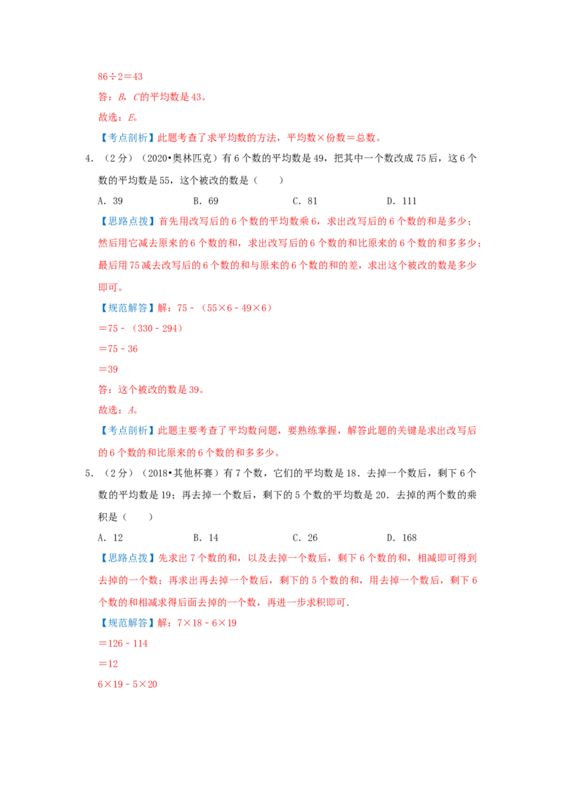 专题01平均数（解析）_小学数学思维训练电子版举一反三奥数逻辑拓展专项图解强化_五年级_（培优提升讲义）2022-2023学年五年级数学思维拓展举一反三精编讲义（通用版）(28)份