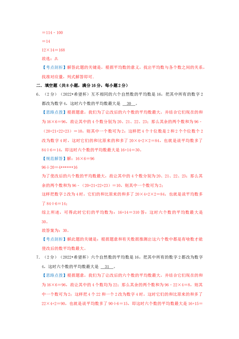 专题01平均数（解析）_小学数学思维训练电子版举一反三奥数逻辑拓展专项图解强化_五年级_（培优提升讲义）2022-2023学年五年级数学思维拓展举一反三精编讲义（通用版）(28)份