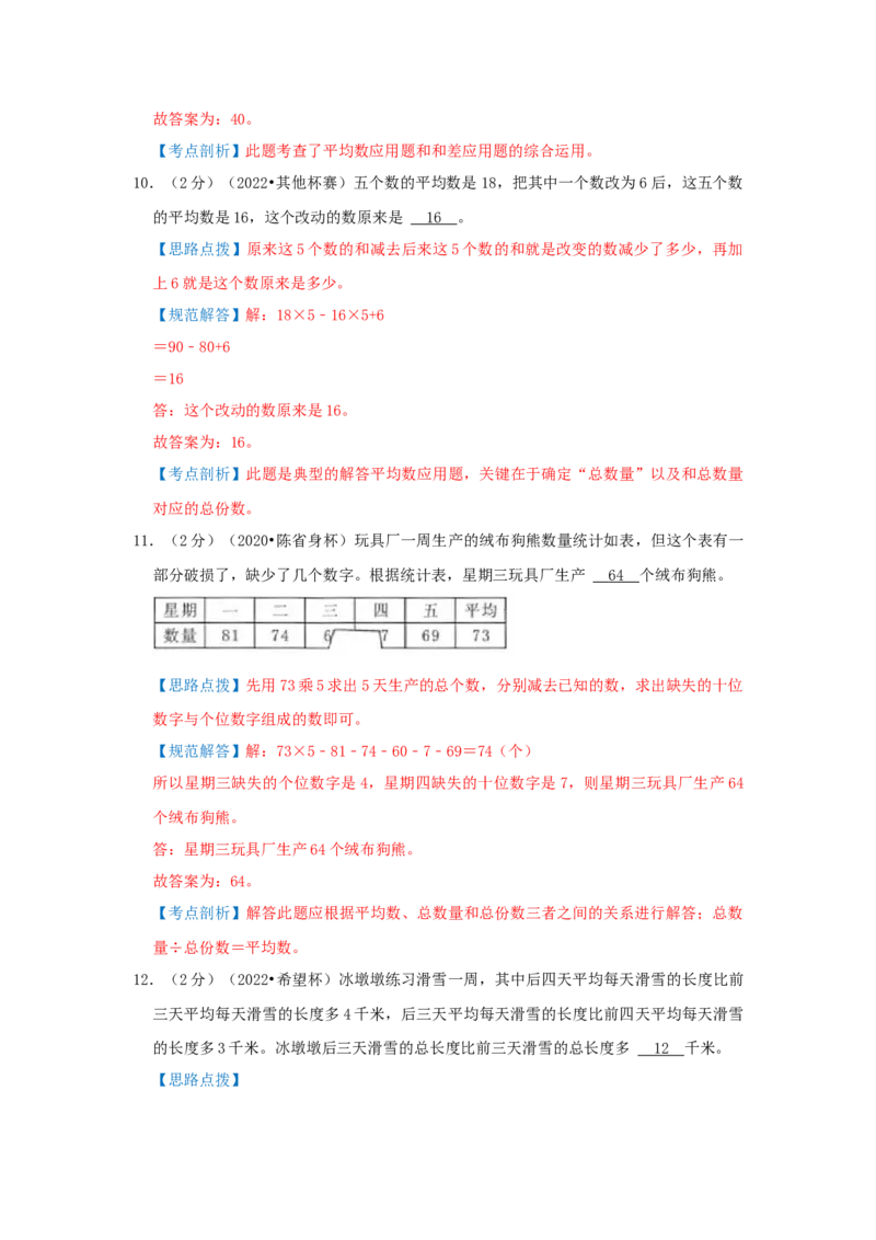专题01平均数（解析）_小学数学思维训练电子版举一反三奥数逻辑拓展专项图解强化_五年级_（培优提升讲义）2022-2023学年五年级数学思维拓展举一反三精编讲义（通用版）(28)份