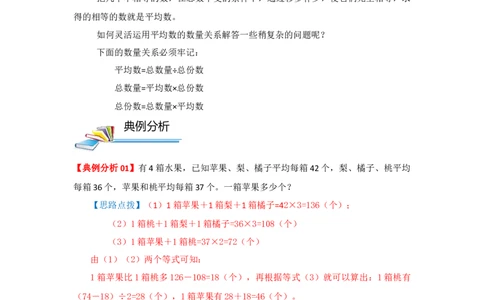 专题01平均数（解析）_小学数学思维训练电子版举一反三奥数逻辑拓展专项图解强化_五年级_（培优提升讲义）2022-2023学年五年级数学思维拓展举一反三精编讲义（通用版）(28)份