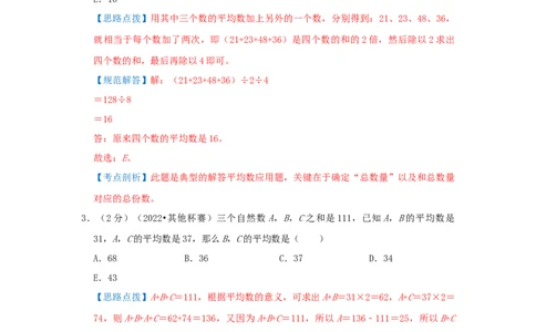 专题01平均数（解析）_小学数学思维训练电子版举一反三奥数逻辑拓展专项图解强化_五年级_（培优提升讲义）2022-2023学年五年级数学思维拓展举一反三精编讲义（通用版）(28)份