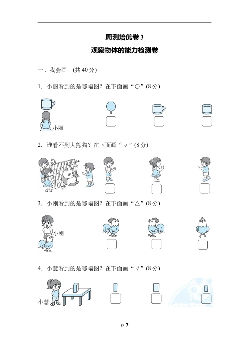 周测培优卷3观察物体的能力检测卷_一年级上下册资料_一年级上语数英上下册学习资料_3-6-4、小学一年级数学下册_北师大版_7、周测培优卷