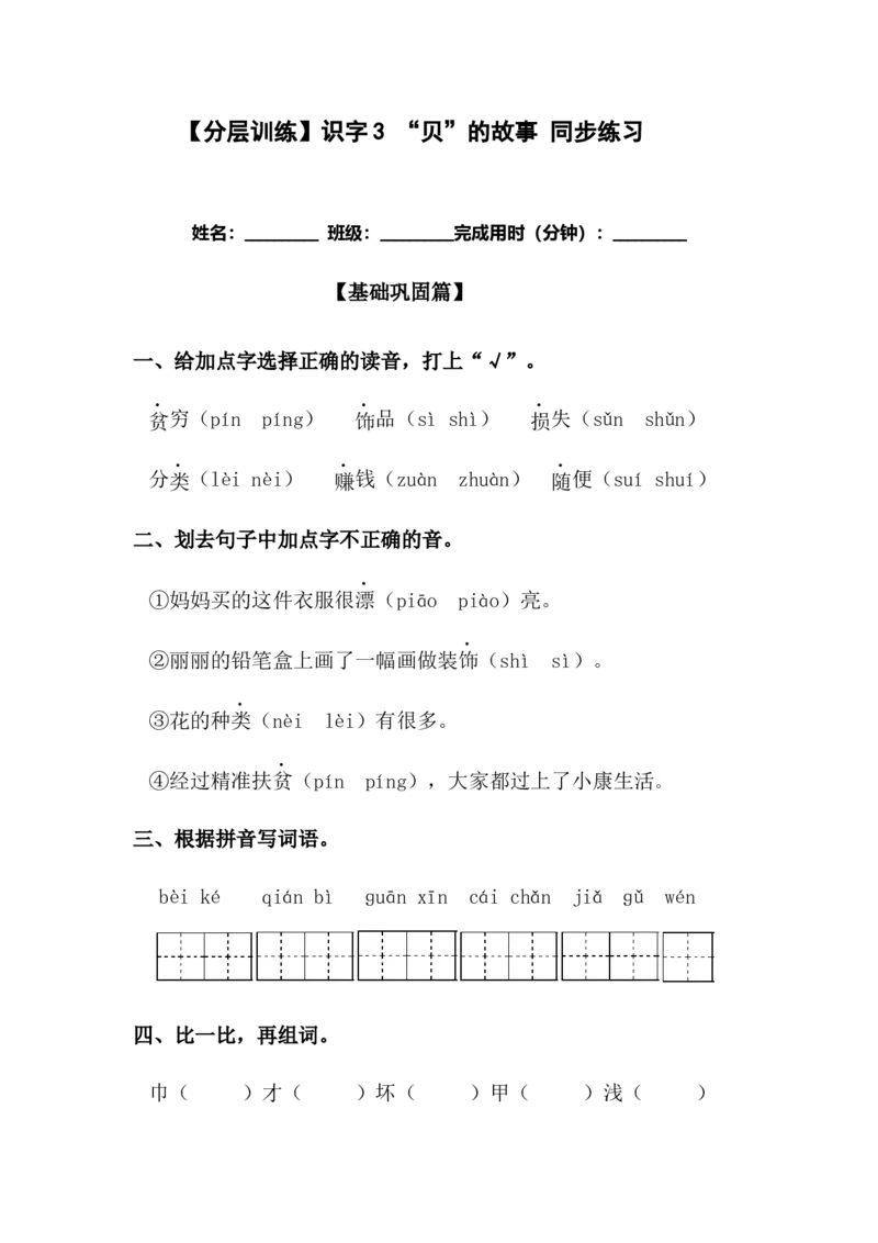 分层训练二年级语文下册识字3&ldquo;贝&rdquo;的故事同步练习（含答案）部编版_二年级上下册资料_小学二年级学习资料-25年更新版_2-02、小学二年级语文下册_课时练