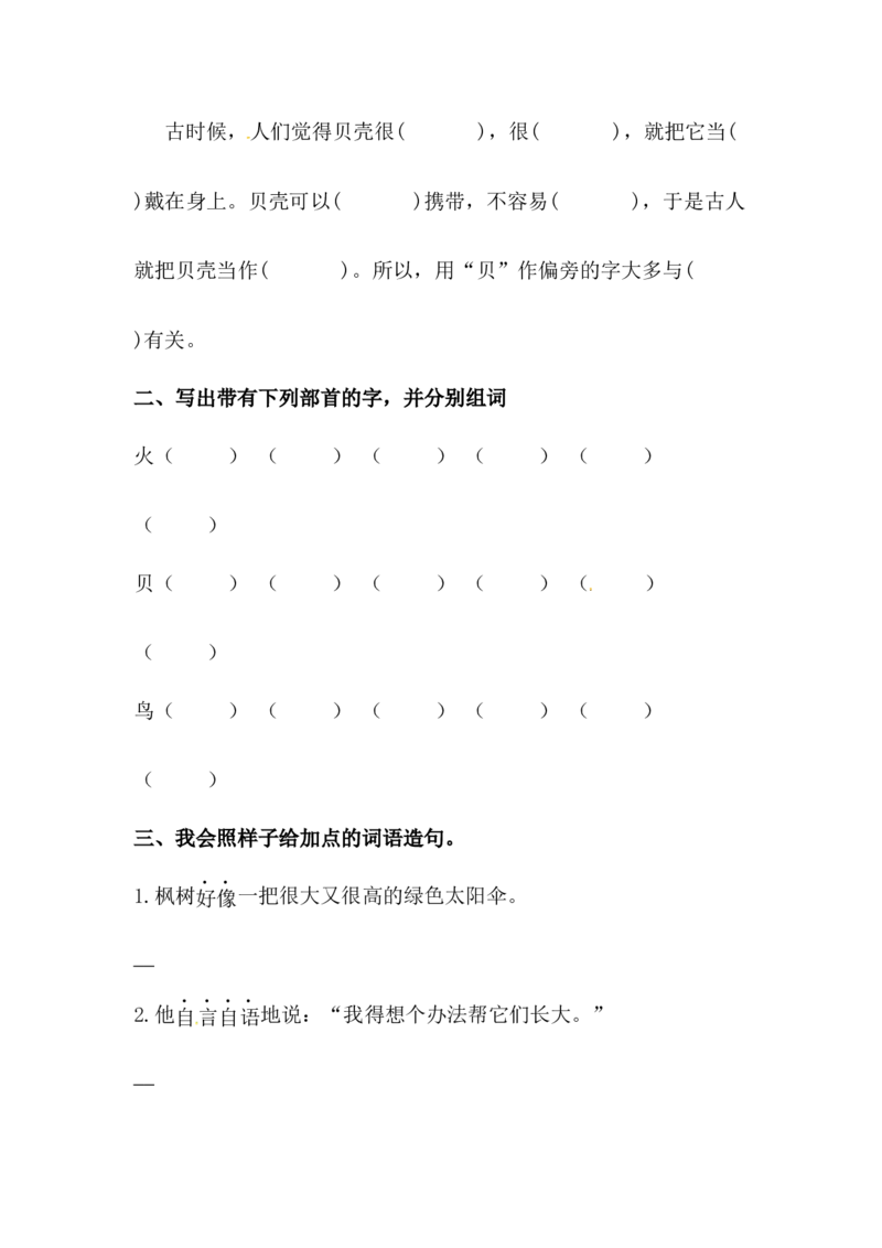 分层训练二年级语文下册识字3&ldquo;贝&rdquo;的故事同步练习（含答案）部编版_二年级上下册资料_小学二年级学习资料-25年更新版_2-02、小学二年级语文下册_课时练
