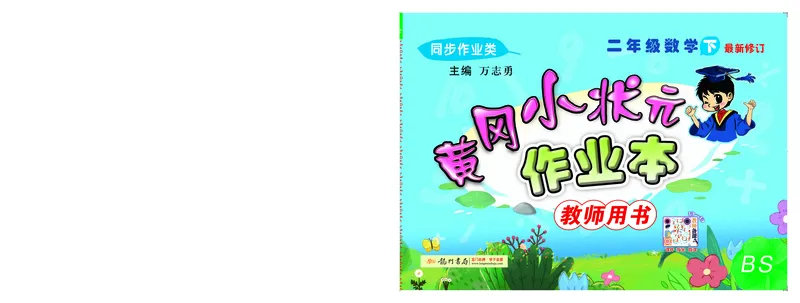 《黄冈小状元》作业本-数学2年级下册（BS）_二年级上下册资料_小学二年级学习资料-25年更新版_2-04、小学二年级数学下册_2-4-2、练习题、作业、试题、试卷_北师大版_电子册类