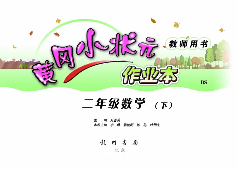 《黄冈小状元》作业本-数学2年级下册（BS）_二年级上下册资料_小学二年级学习资料-25年更新版_2-04、小学二年级数学下册_2-4-2、练习题、作业、试题、试卷_北师大版_电子册类