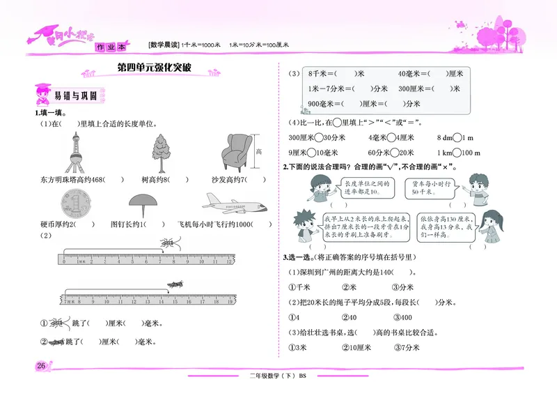 《黄冈小状元》作业本-数学2年级下册（BS）_二年级上下册资料_小学二年级学习资料-25年更新版_2-04、小学二年级数学下册_2-4-2、练习题、作业、试题、试卷_北师大版_电子册类