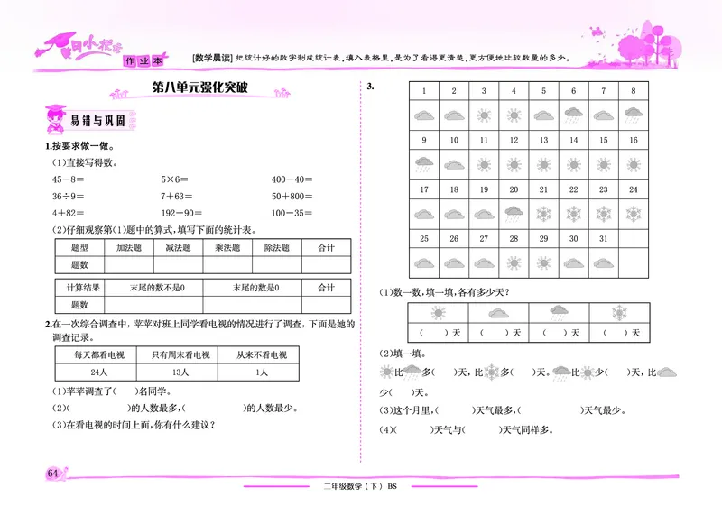 《黄冈小状元》作业本-数学2年级下册（BS）_二年级上下册资料_小学二年级学习资料-25年更新版_2-04、小学二年级数学下册_2-4-2、练习题、作业、试题、试卷_北师大版_电子册类