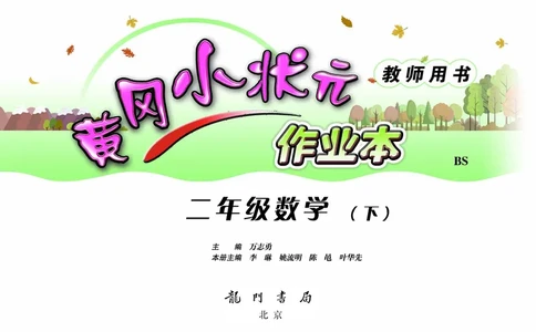 《黄冈小状元》作业本-数学2年级下册（BS）_二年级上下册资料_小学二年级学习资料-25年更新版_2-04、小学二年级数学下册_2-4-2、练习题、作业、试题、试卷_北师大版_电子册类