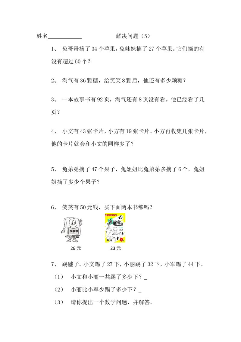 一年级下册解决问题专项训练(北师大版)_一年级上下册资料_一年级上语数英上下册学习资料_3-6-4、小学一年级数学下册_北师大版_6、专项练习