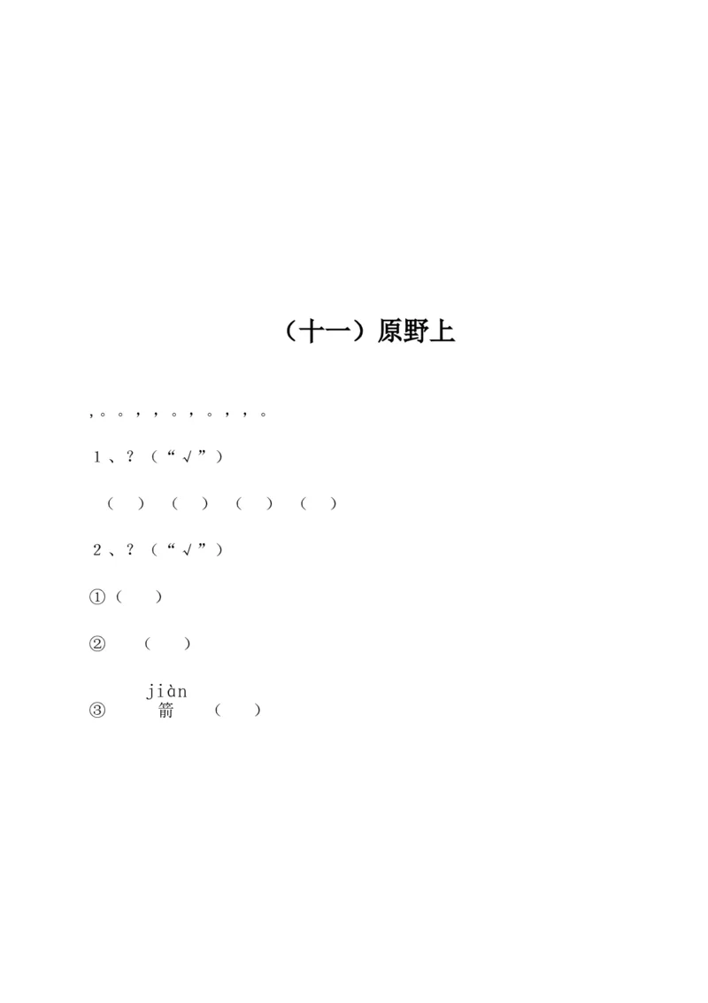 小学一年级上册语文带拼音的阅读训练(全)_一年级上下册资料_小学一年级学习资料-25年更新版_1-01、小学一年级语文上册_08、专项练习_阅读专项