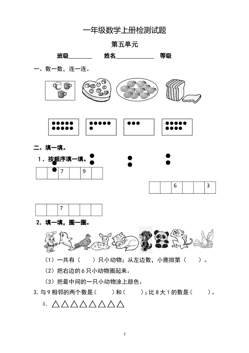 人教版小学数学一年级上册第5单元检测卷1_一年级上下册资料_一年级上语数英上下册学习资料_3-6-3、小学一年级数学上册_人教版_3、单元测试卷