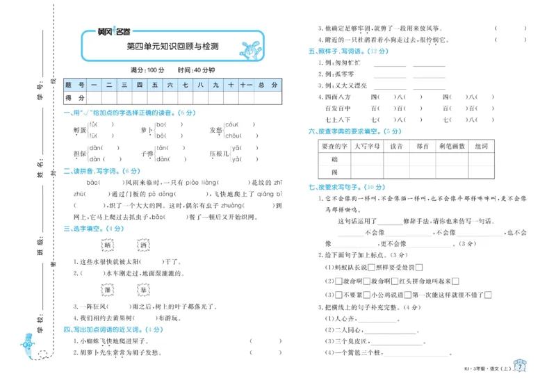 《黄冈名卷》语文3年级上册（RJ）_三年级上下册资料_小学三年级学习资料-25年更新版_3-01、小学三年级语文上册_3-1-2、练习题、作业、试题、试卷_电子册类