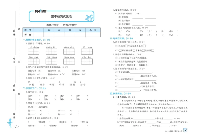 《黄冈名卷》语文3年级上册（RJ）_三年级上下册资料_小学三年级学习资料-25年更新版_3-01、小学三年级语文上册_3-1-2、练习题、作业、试题、试卷_电子册类