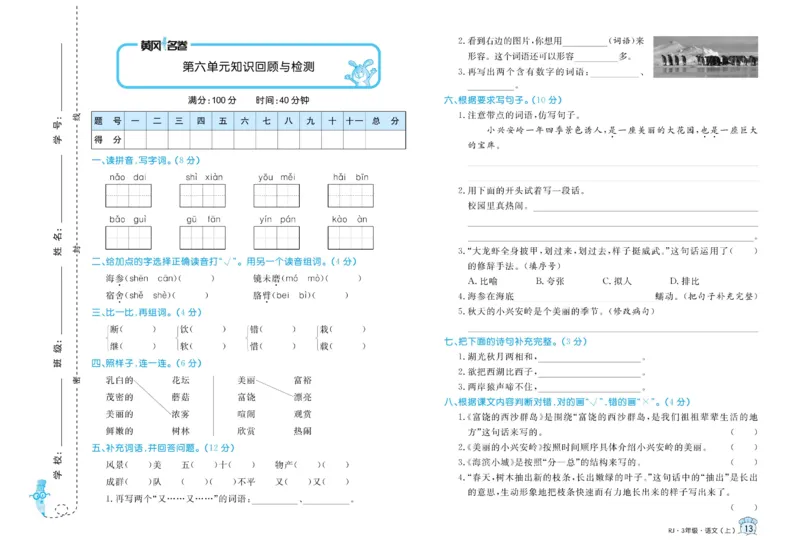 《黄冈名卷》语文3年级上册（RJ）_三年级上下册资料_小学三年级学习资料-25年更新版_3-01、小学三年级语文上册_3-1-2、练习题、作业、试题、试卷_电子册类