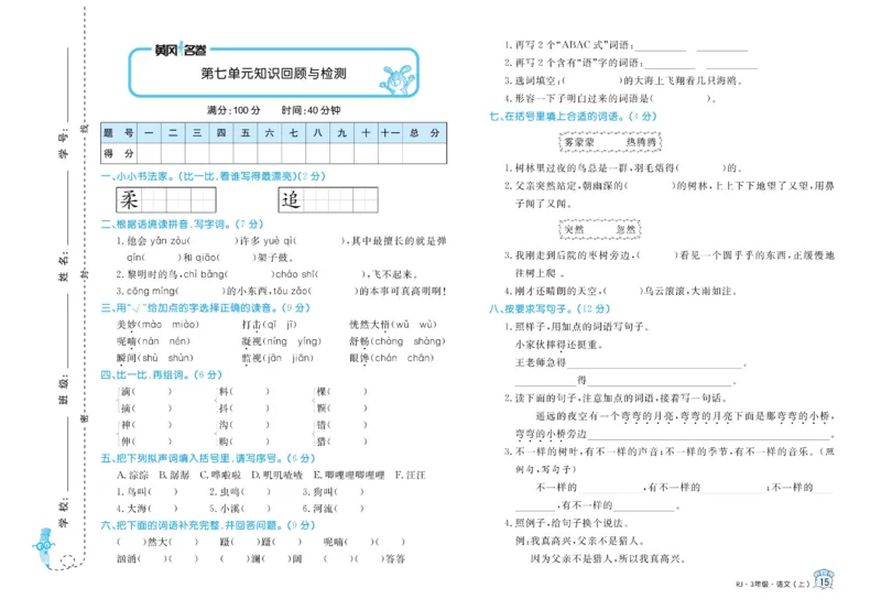 《黄冈名卷》语文3年级上册（RJ）_三年级上下册资料_小学三年级学习资料-25年更新版_3-01、小学三年级语文上册_3-1-2、练习题、作业、试题、试卷_电子册类