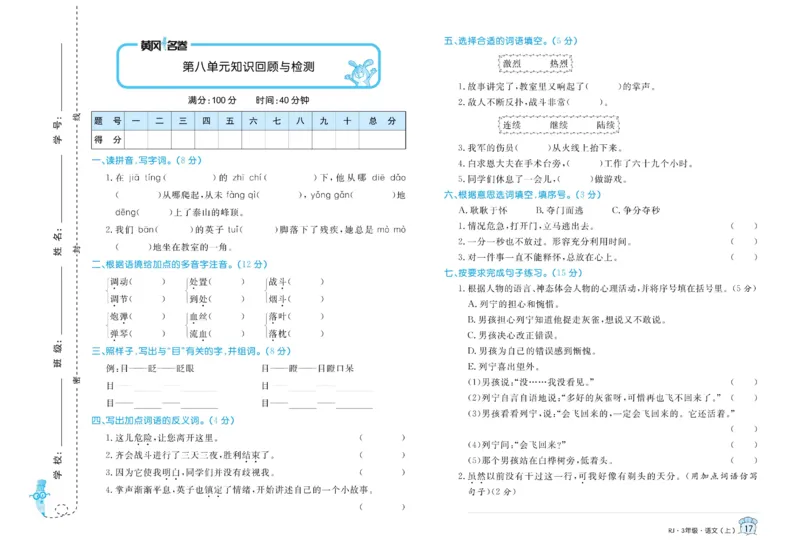 《黄冈名卷》语文3年级上册（RJ）_三年级上下册资料_小学三年级学习资料-25年更新版_3-01、小学三年级语文上册_3-1-2、练习题、作业、试题、试卷_电子册类