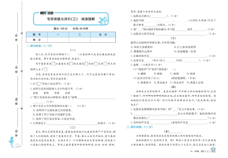 《黄冈名卷》语文3年级上册（RJ）_三年级上下册资料_小学三年级学习资料-25年更新版_3-01、小学三年级语文上册_3-1-2、练习题、作业、试题、试卷_电子册类