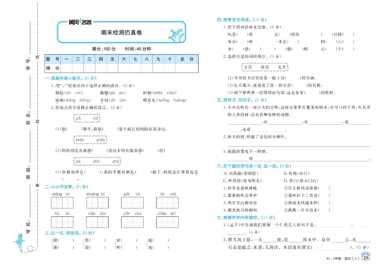 《黄冈名卷》语文3年级上册（RJ）_三年级上下册资料_小学三年级学习资料-25年更新版_3-01、小学三年级语文上册_3-1-2、练习题、作业、试题、试卷_电子册类