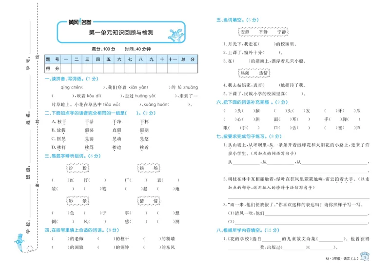 《黄冈名卷》语文3年级上册（RJ）_三年级上下册资料_小学三年级学习资料-25年更新版_3-01、小学三年级语文上册_3-1-2、练习题、作业、试题、试卷_电子册类