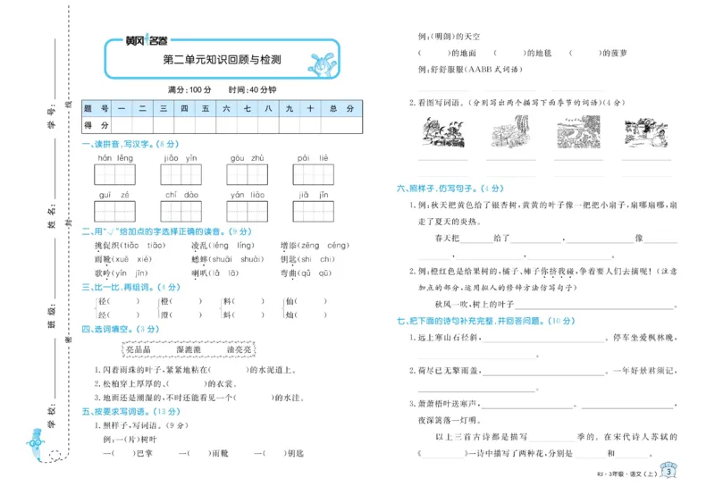 《黄冈名卷》语文3年级上册（RJ）_三年级上下册资料_小学三年级学习资料-25年更新版_3-01、小学三年级语文上册_3-1-2、练习题、作业、试题、试卷_电子册类