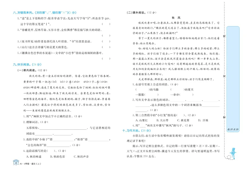 《黄冈名卷》语文3年级上册（RJ）_三年级上下册资料_小学三年级学习资料-25年更新版_3-01、小学三年级语文上册_3-1-2、练习题、作业、试题、试卷_电子册类