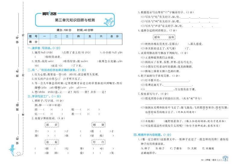 《黄冈名卷》语文3年级上册（RJ）_三年级上下册资料_小学三年级学习资料-25年更新版_3-01、小学三年级语文上册_3-1-2、练习题、作业、试题、试卷_电子册类