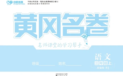 《黄冈名卷》语文3年级上册（RJ）_三年级上下册资料_小学三年级学习资料-25年更新版_3-01、小学三年级语文上册_3-1-2、练习题、作业、试题、试卷_电子册类