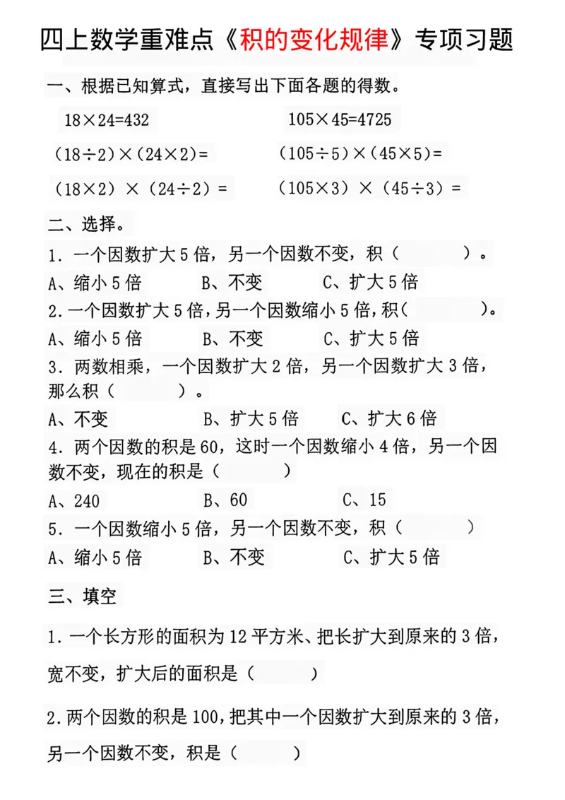 四年级数学上册《积的变化规律》专项练习_一到六小学晨读晚默晨诵晚读_四年级上册各类资料(小纸条知识点默写单)
