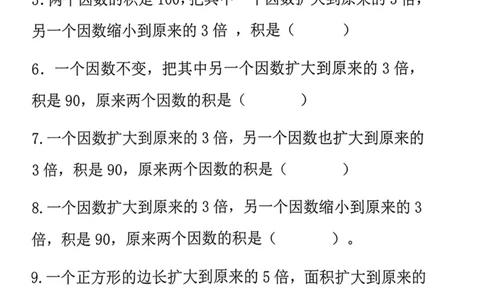 四年级数学上册《积的变化规律》专项练习_一到六小学晨读晚默晨诵晚读_四年级上册各类资料(小纸条知识点默写单)