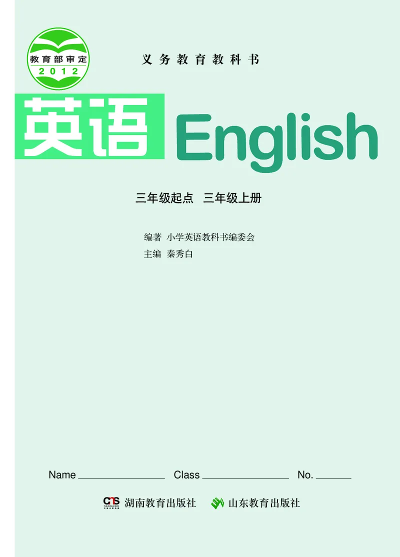 义务教育教科书&middot;英语（湘鲁版三起）三年级上册_三年级上下册资料_小学三年级学习资料-25年更新版_3-05、小学三年级英语上册_3-5-3、电子教材、课本