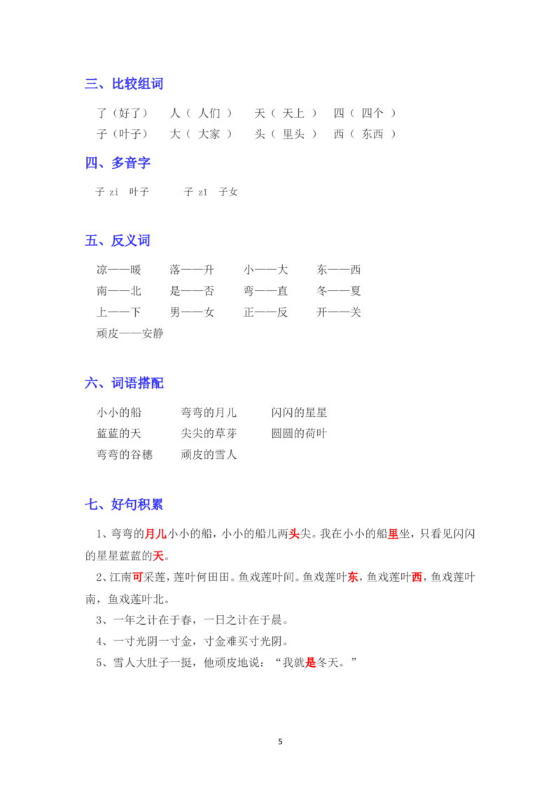各单元知识点汇总_一年级上下册资料_一年级上语数英上下册学习资料_3-6-1、小学一年级语文上册_统编、部编、人教（语文全国统一只有一个版）_1、知识点总结_期末总复习