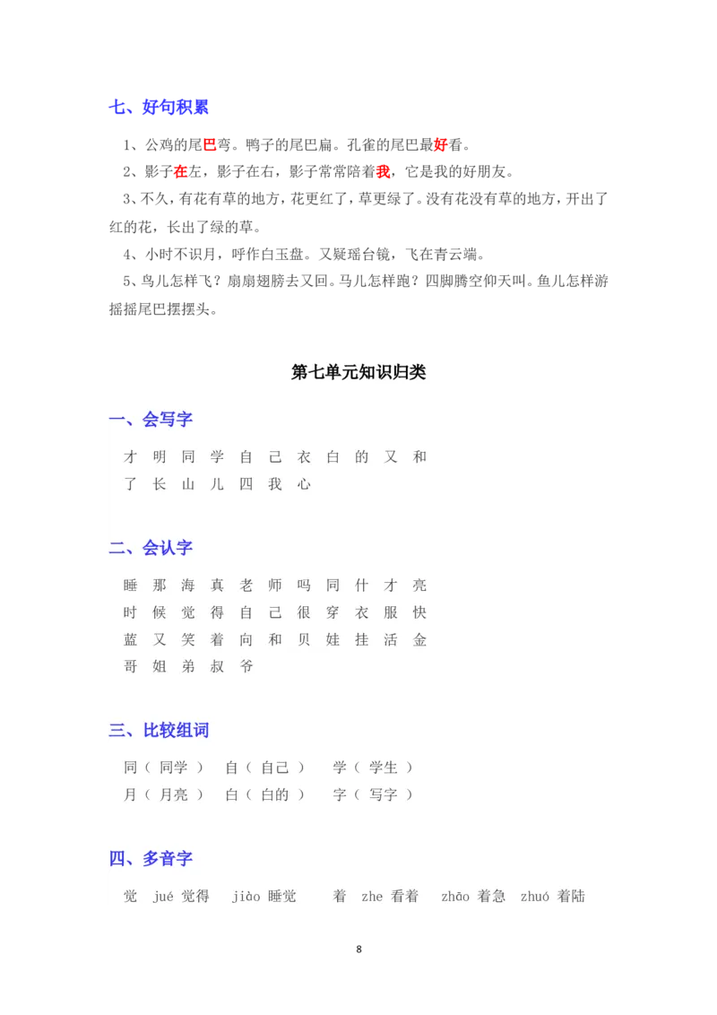 各单元知识点汇总_一年级上下册资料_一年级上语数英上下册学习资料_3-6-1、小学一年级语文上册_统编、部编、人教（语文全国统一只有一个版）_1、知识点总结_期末总复习