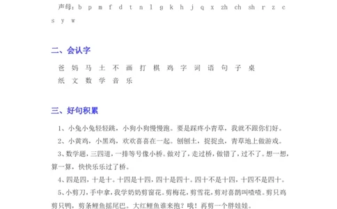 各单元知识点汇总_一年级上下册资料_一年级上语数英上下册学习资料_3-6-1、小学一年级语文上册_统编、部编、人教（语文全国统一只有一个版）_1、知识点总结_期末总复习