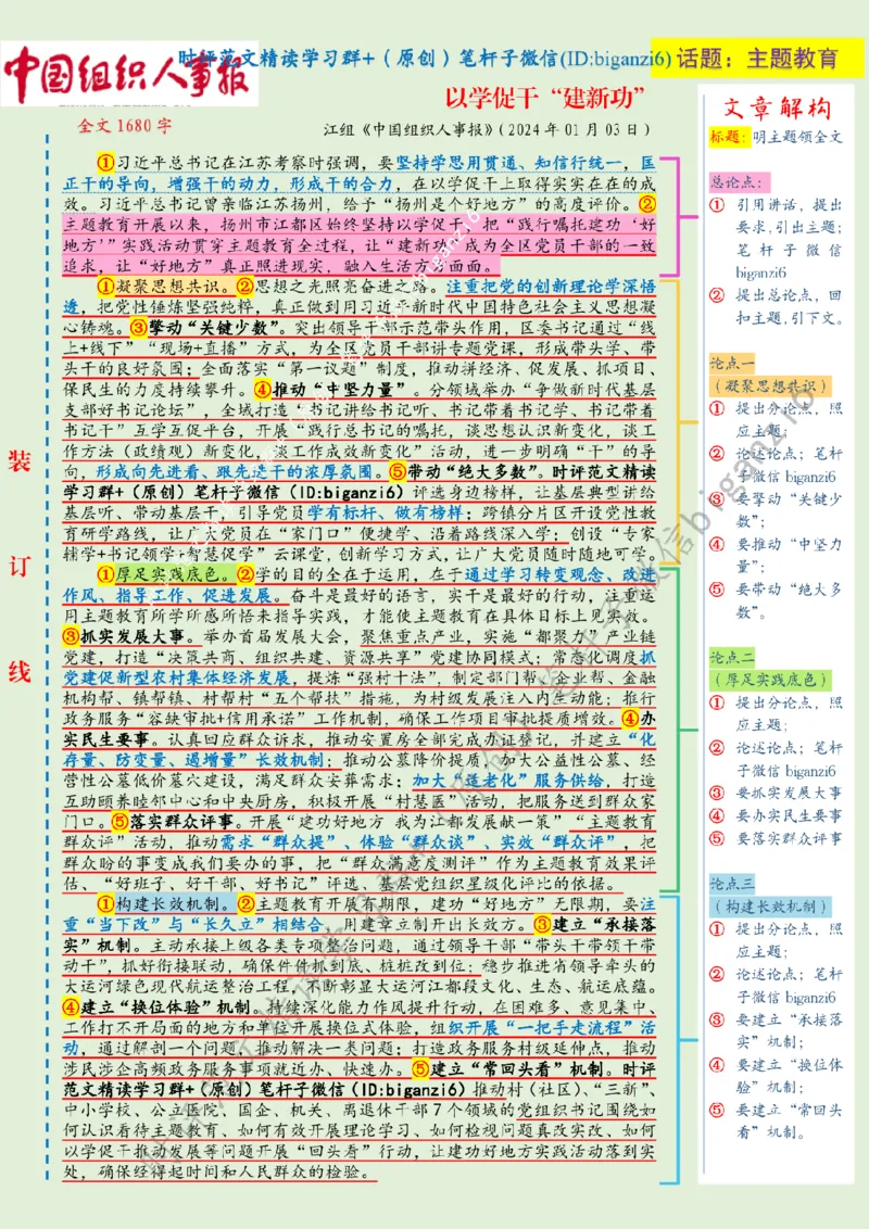 0107---标注绿-以学促干&ldquo;建新功&rdquo;_2026考公资料_（57）申论材料_00、笔杆子晨读材料_2024笔杆子晨读_笔杆子1月时政