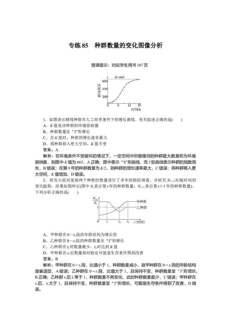 专练85_2025高中教辅（后续还会更新新习题试卷）_2025高中全科《微专题&middot;小练习》_2025高中全科《微专题小练习》_2025版&middot;微专题小练习&middot;生物学&middot;