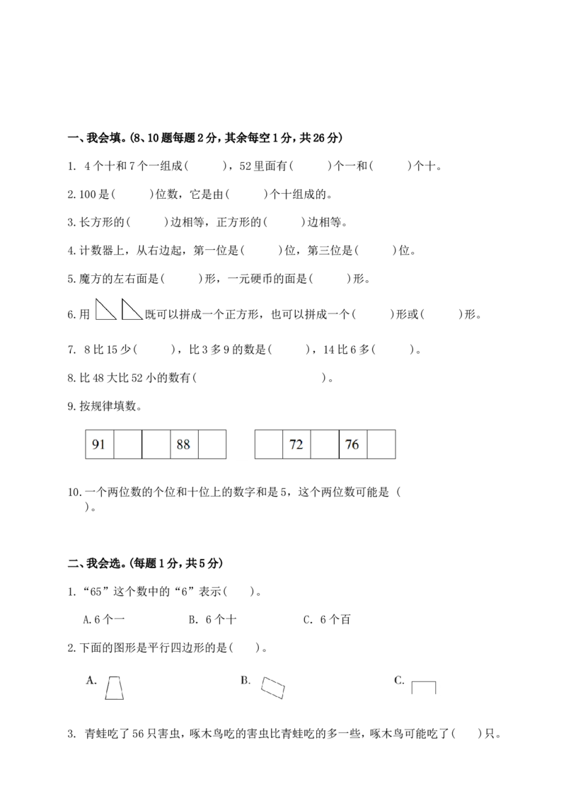 数学期中检测试卷三人教版一下_一年级上下册资料_一年级上语数英上下册学习资料_3-6-4、小学一年级数学下册_人教版_4、期中测试卷