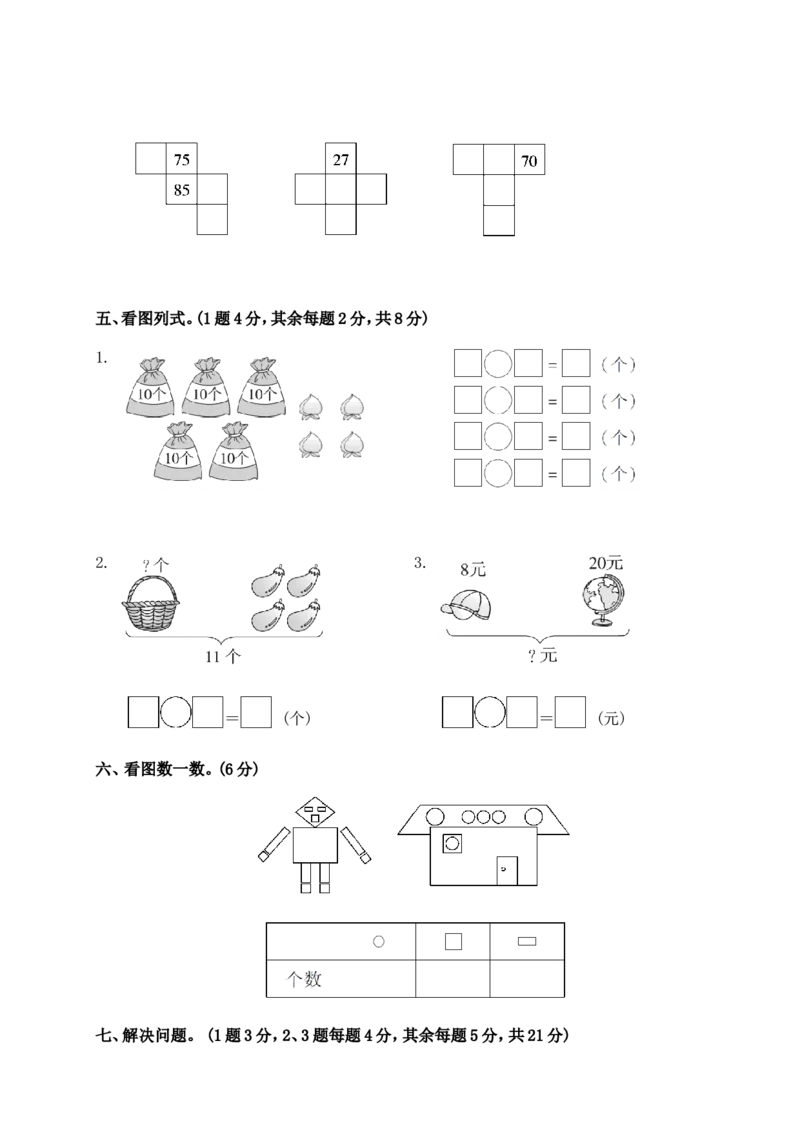 数学期中检测试卷三人教版一下_一年级上下册资料_一年级上语数英上下册学习资料_3-6-4、小学一年级数学下册_人教版_4、期中测试卷