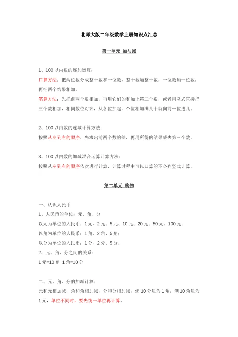北师大版二年级数学上册知识点汇总_二年级上下册资料_小学二年级学习资料-25年更新版_2-03、小学二年级数学上册_2-3-1、复习、知识点、归纳汇总_北师大版