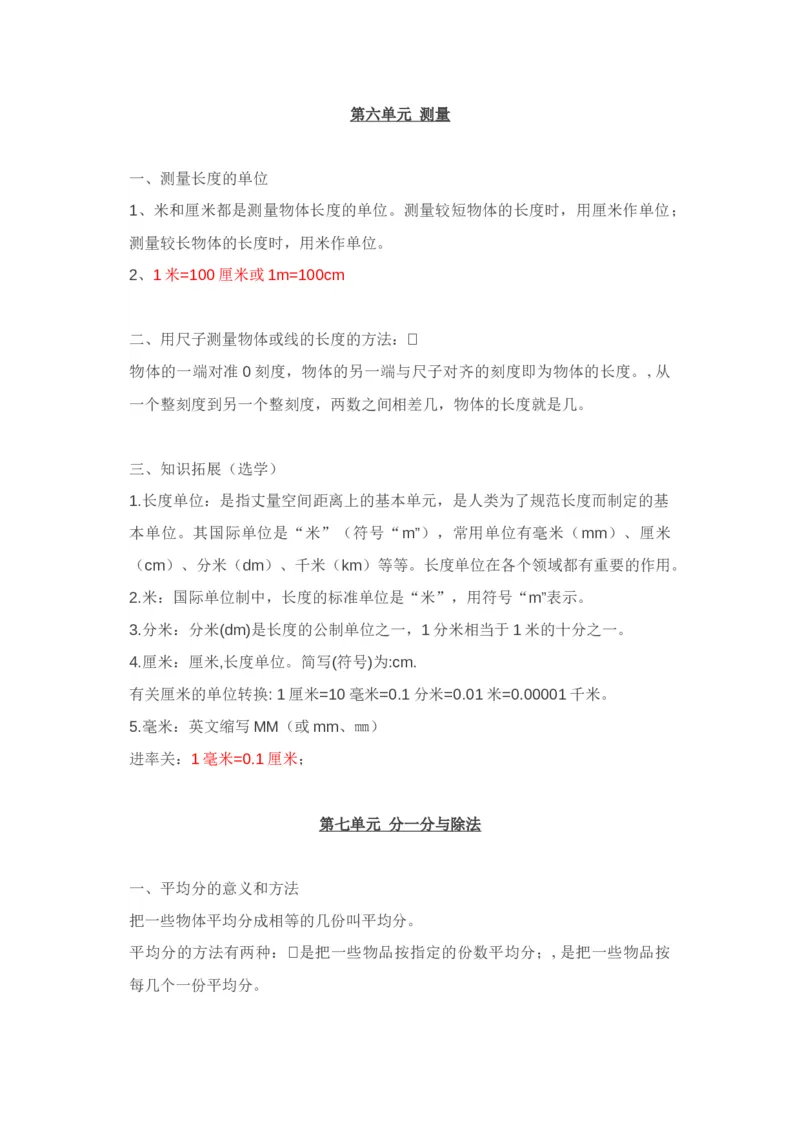 北师大版二年级数学上册知识点汇总_二年级上下册资料_小学二年级学习资料-25年更新版_2-03、小学二年级数学上册_2-3-1、复习、知识点、归纳汇总_北师大版