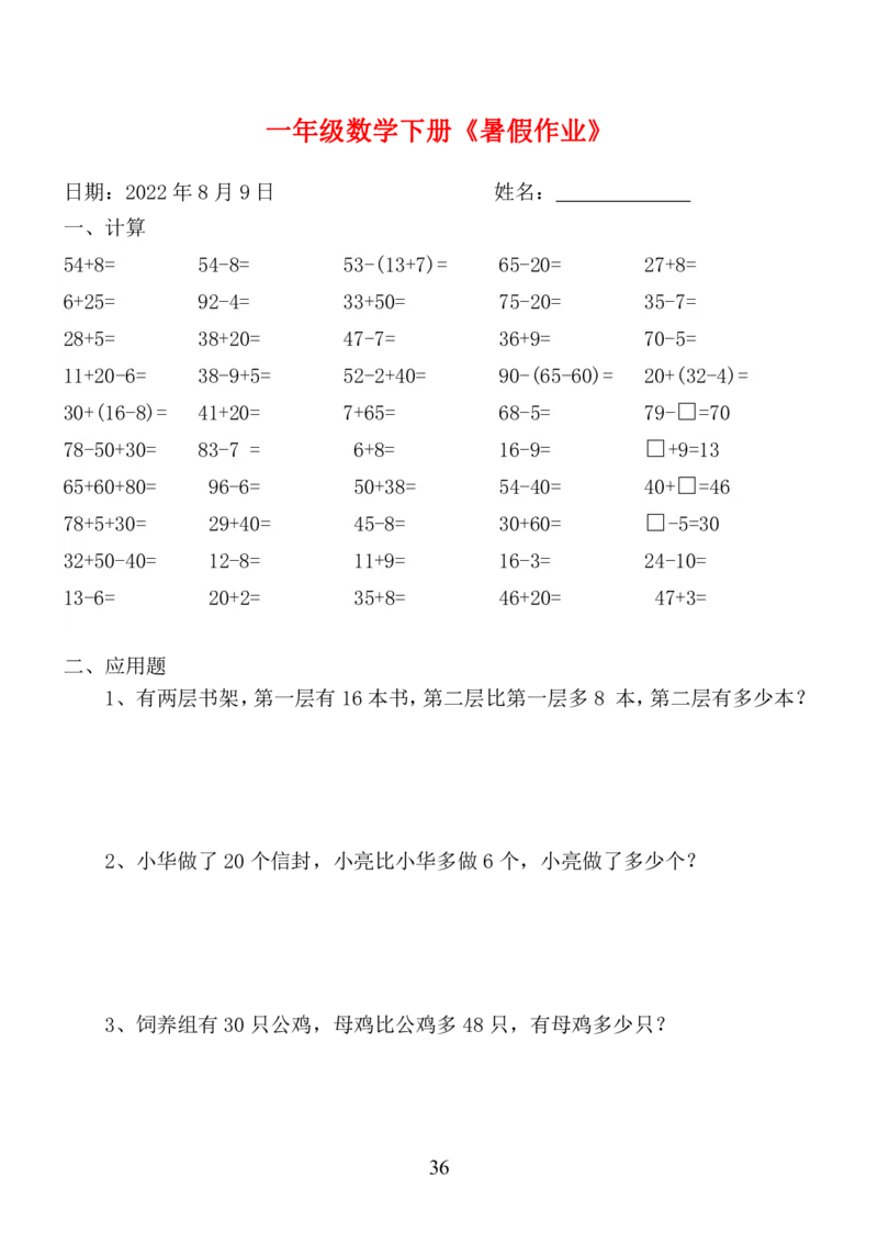一年级数学下册《暑假作业》全58套_二年级上下册资料_小学二年级学习资料-25年更新版_2-11、寒、暑假大礼包_暑假大礼包