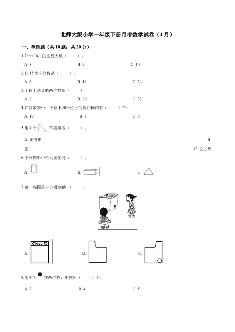 北师大版小学一年级下册月考数学试卷1（4月）（解析版）_一年级上下册资料_小学一年级学习资料-25年更新版_1-04、小学一年级数学下册_1-4-2、练习题、作业、试题、试卷_北师大版