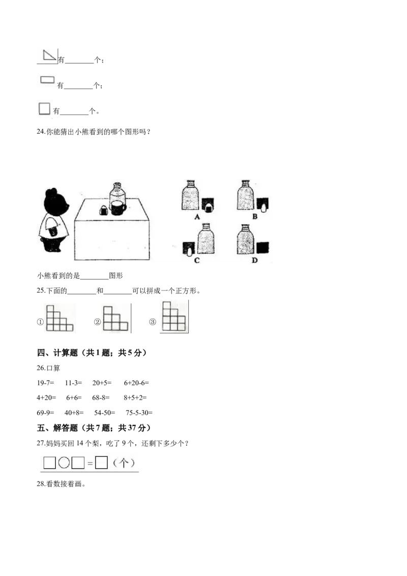 北师大版小学一年级下册月考数学试卷1（4月）（解析版）_一年级上下册资料_小学一年级学习资料-25年更新版_1-04、小学一年级数学下册_1-4-2、练习题、作业、试题、试卷_北师大版
