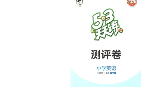 三年级英语上册冀教版25秋《53天天练》测评卷_25秋小学语数英习题试卷_英语_冀教版_3-6年级英语上册冀教版25秋《53天天练》_三年级英语上册冀教版25秋《53天天练》