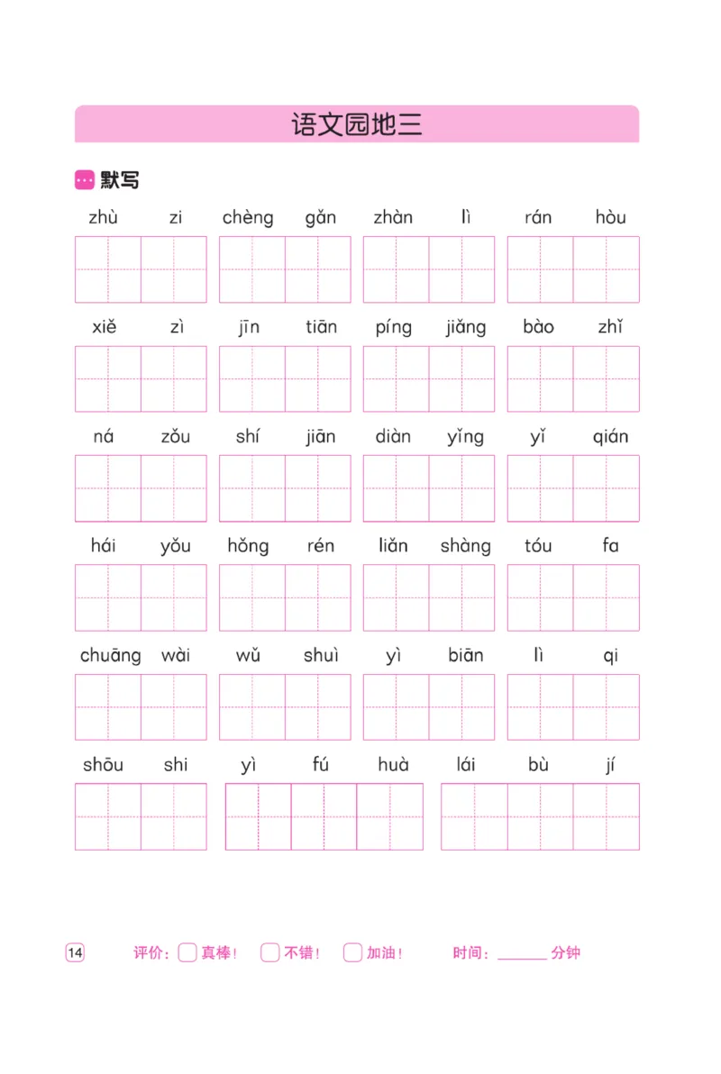 二（上）语文默写《墨言字帖》听写默写本_二年级上下册资料_小学二年级学习资料-25年更新版_2-01、小学二年级语文上册_2-1-5、字贴、书写、晨读_语文默写合集