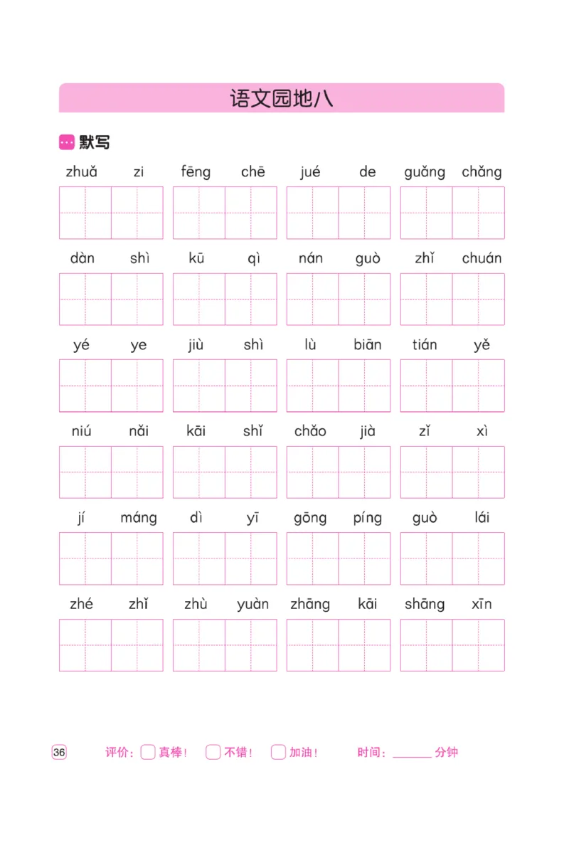 二（上）语文默写《墨言字帖》听写默写本_二年级上下册资料_小学二年级学习资料-25年更新版_2-01、小学二年级语文上册_2-1-5、字贴、书写、晨读_语文默写合集