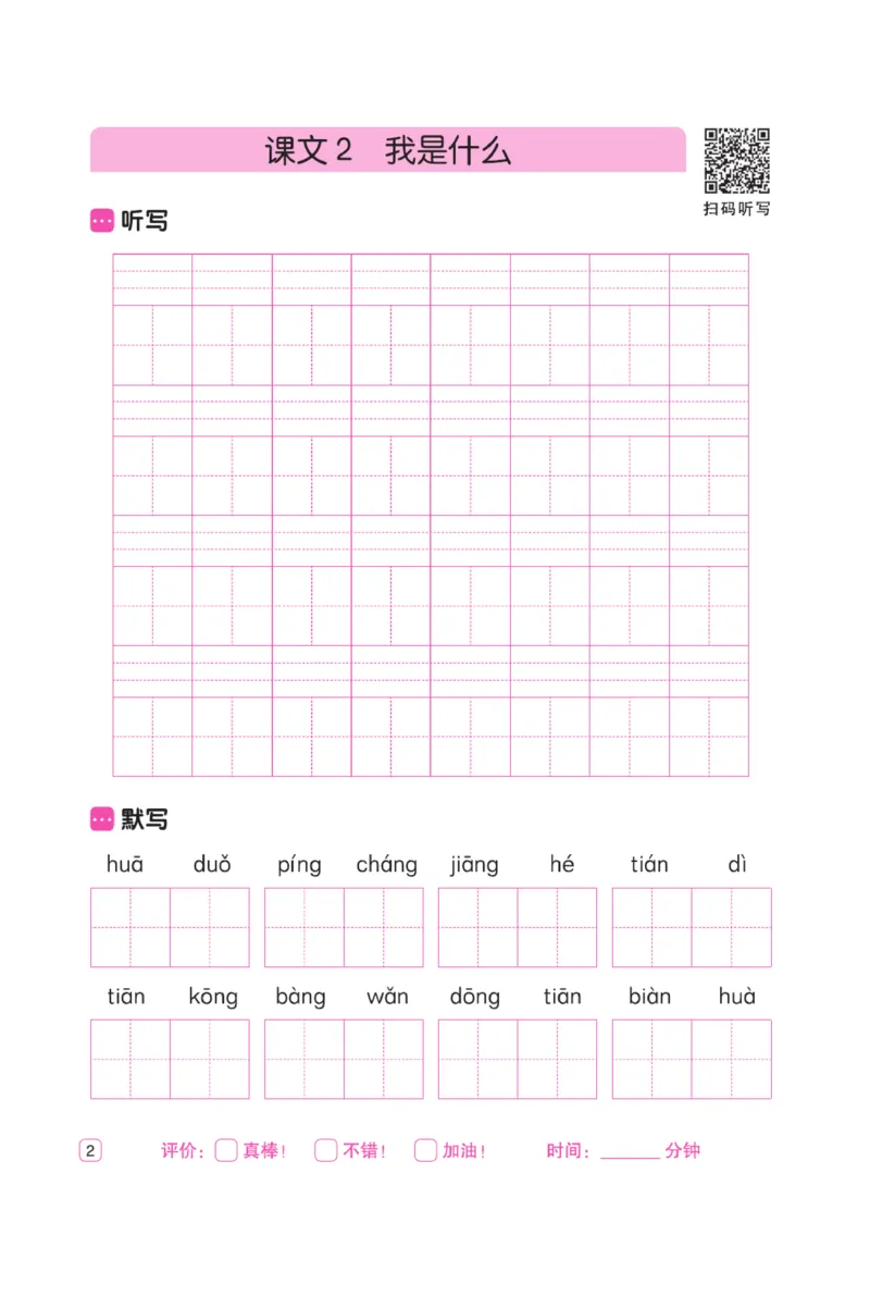 二（上）语文默写《墨言字帖》听写默写本_二年级上下册资料_小学二年级学习资料-25年更新版_2-01、小学二年级语文上册_2-1-5、字贴、书写、晨读_语文默写合集