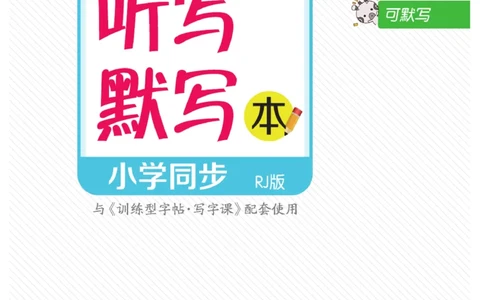 二（上）语文默写《墨言字帖》听写默写本_二年级上下册资料_小学二年级学习资料-25年更新版_2-01、小学二年级语文上册_2-1-5、字贴、书写、晨读_语文默写合集