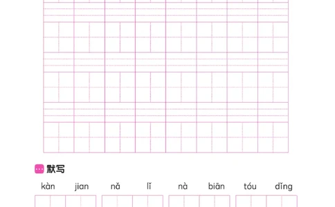 二（上）语文默写《墨言字帖》听写默写本_二年级上下册资料_小学二年级学习资料-25年更新版_2-01、小学二年级语文上册_2-1-5、字贴、书写、晨读_语文默写合集